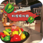 料理模拟器手机版中文