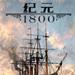 纪元1800下载中文版