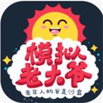 模拟老大爷下载游戏官方正版