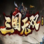 三国传奇无双神器版最新版