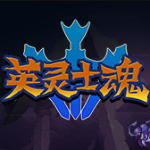 英灵士魂游戏下载中文版 v1.0