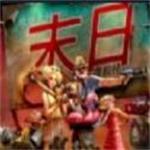 末日度假村游戏安卓版