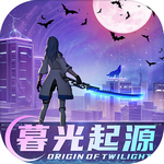 暮光起源无限钻石版