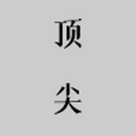 顶尖文案app官方免费下载最新版 v1.1.2
