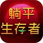 躺平幸存者最新无广告版