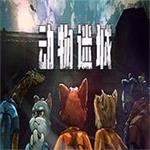 动物迷城下载无广告版
