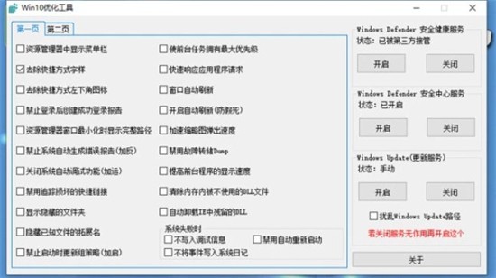 Win10优化工具下载免费版 v1.0.1