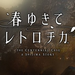 春逝百年抄游戏中文版