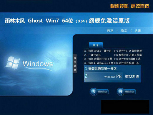 雨林木风ghost win7 sp1 x64位免激活旗舰版 v2022