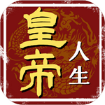 皇帝人生手游无限金币版