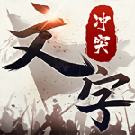 文字冲突免广告版 v1.0.0