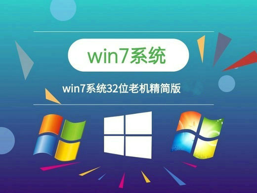 win7老机专用32精简版 v2022