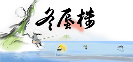 冬蜃楼Steam中文版 v1.0.4