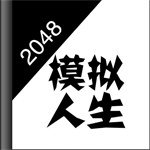 2048模拟人生恋爱版最新版
