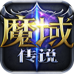 魔域传说无限刷星版 v1.0.0