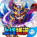 暴打魏蜀吴送充值卡变态版