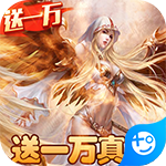 女神联盟送一万真充变态版