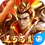 三国荣耀无限元宝版免费下载