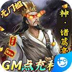 大皇帝GM点充科技中文版