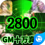 石破天惊GM十万真充版