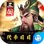 三国华章代币日日充安卓版