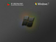 萝卜家园win7低配精简专业版32位 v2022