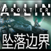 坠落边界中文版下载pc版