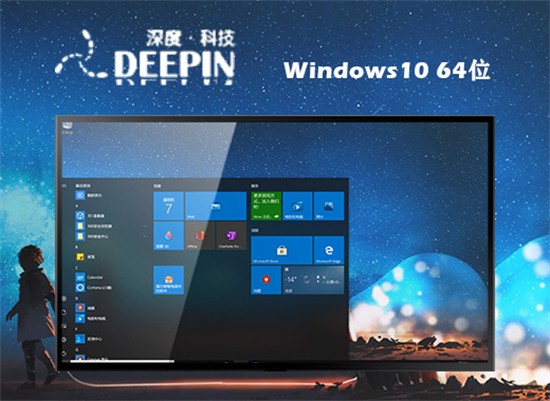 深度技术win10装机版64位 v2022