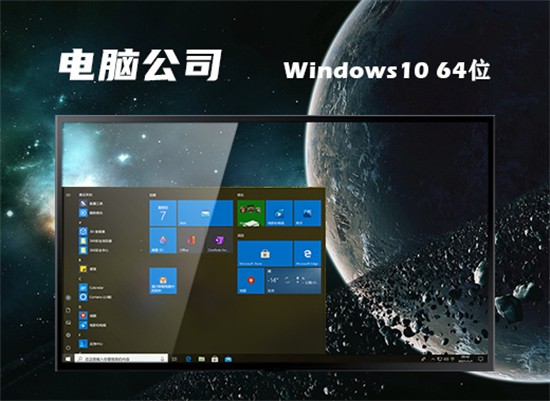 电脑公司win10ghost最新版
