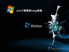 windows7img镜像下载精简版 v2022