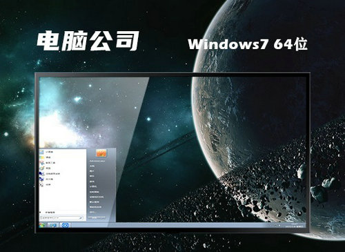 电脑公司win7完美精简版64位镜像 v2022