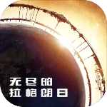 无尽的拉格朗日下载最新版