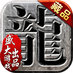 沙巴克传奇红包版