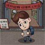 打工生活模拟器小黄人无限钞票版