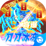 横扫天下冰冻无限刀安卓版 v1.0.2