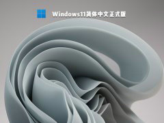 win11正式版下载简体中文完整版 v2022