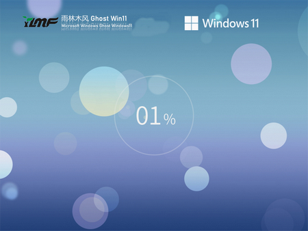 雨林木风win11极限精简低内存版64位 v2022