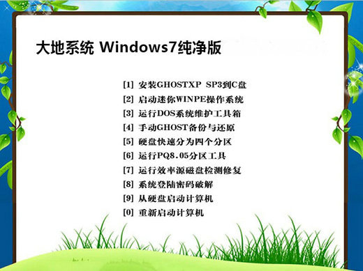 大地系统windows7官方纯净系统安装 v2022