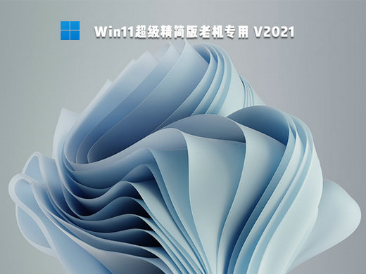 win11超级精简版老机专用 v2021