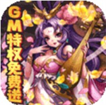 新天下无双gm无限版