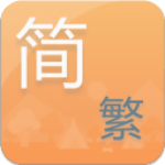 简繁转换工具app手机版 v1.0