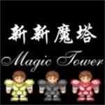 新新魔塔下载手机版