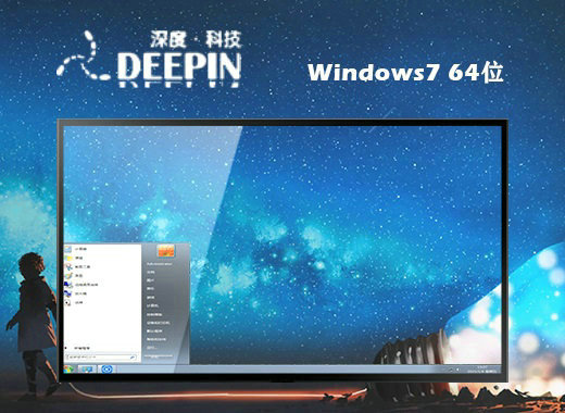 深度技术Windows7V201512镜像下载旗舰版 