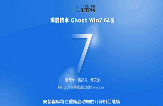 深度技术win7 2019.7.15纯净版