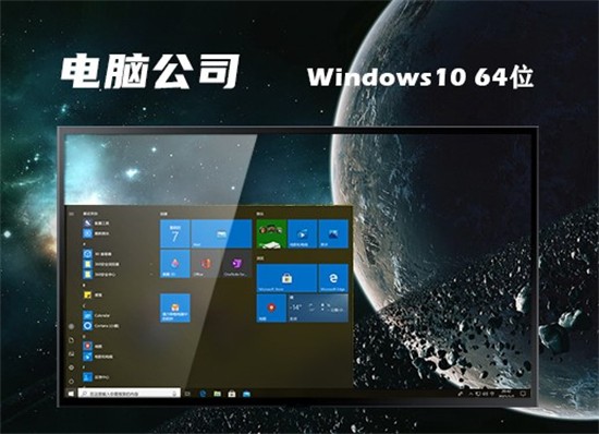 电脑公司win10长期支持版2021