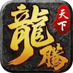 龙腾天下手游无限元宝版