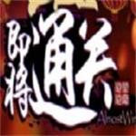 即将通关最新安卓版