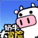 奶牛大冒险免广告版