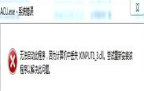 win7丢失xinput1_3怎么办 win7丢失xinput1_3解决方法 