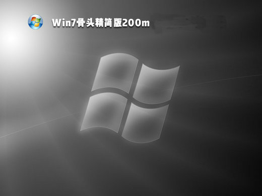 win7骨头精简版200miso下载 v2022